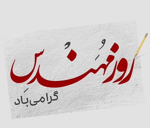 عکس بابا جونم روز مهندس مبارک