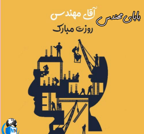 عکس بابا جونم روز مهندس مبارک