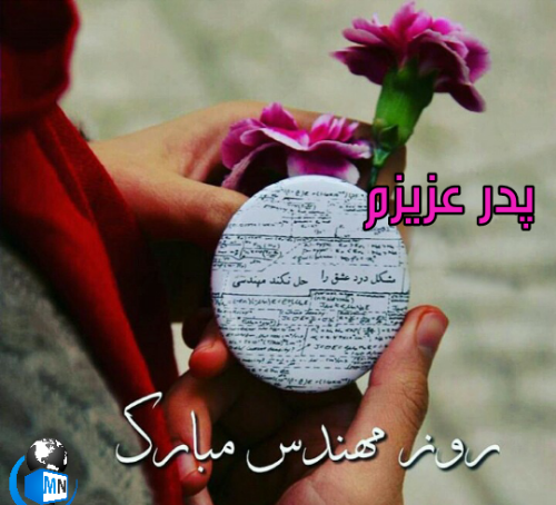 عکس بابا جونم روز مهندس مبارک