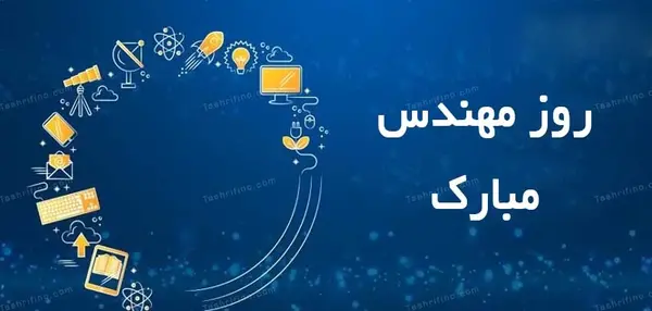 عکس بابا جونم روز مهندس مبارک