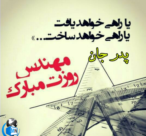 عکس بابا جونم روز مهندس مبارک