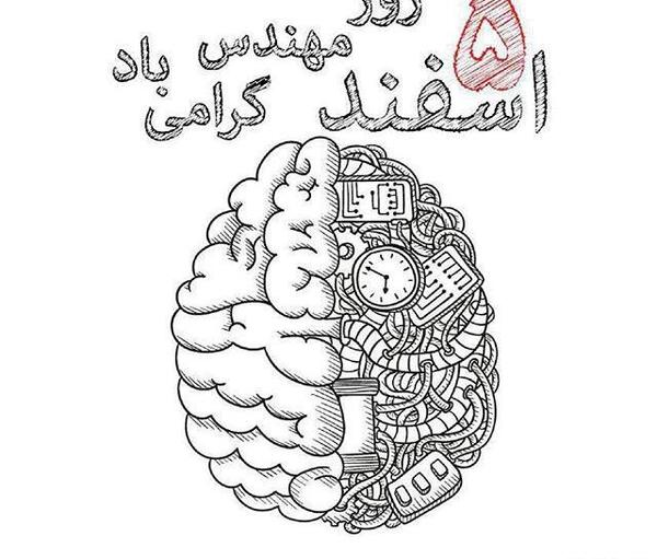 عکس بابا جونم روز مهندس مبارک