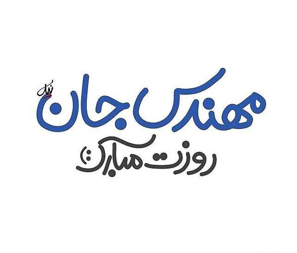 عکس بابا جونم روز مهندس مبارک