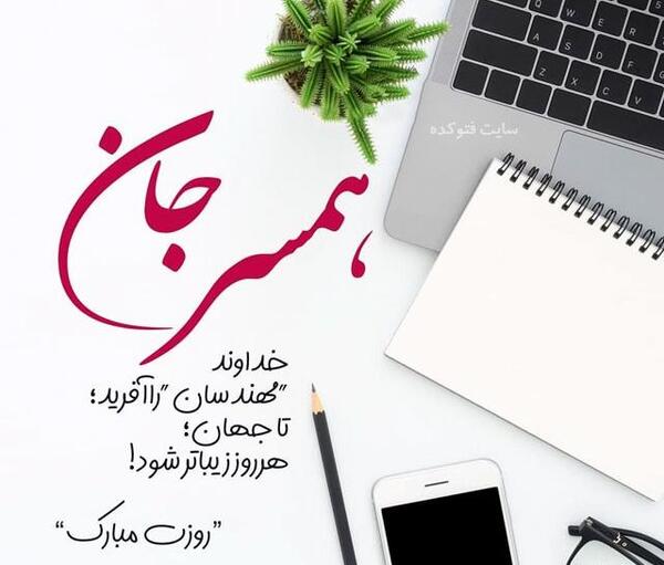 عکس بابا جونم روز مهندس مبارک