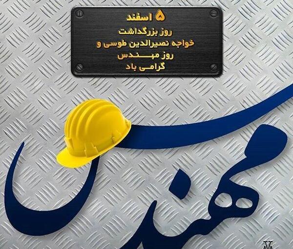 عکس بابا جونم روز مهندس مبارک