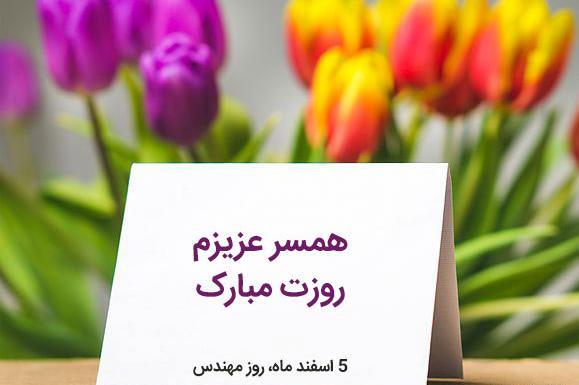 عکس بابا جونم روز مهندس مبارک
