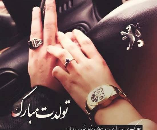 عکس های عاشقانه تولد