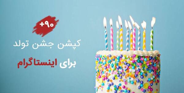 عکس ایده برای تولد اینستاگرام