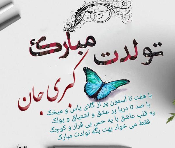 عکس نوشته کبری تولدت مبارک