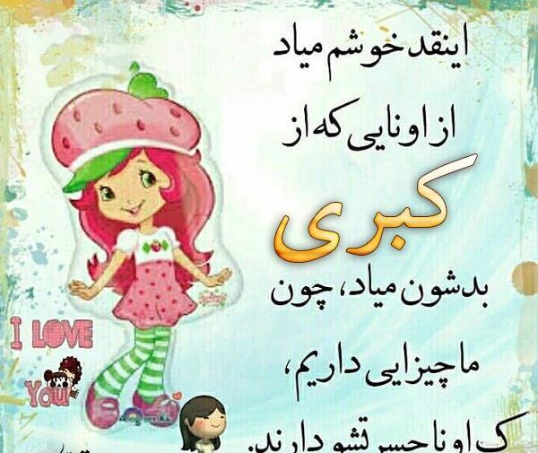 عکس نوشته کبری تولدت مبارک