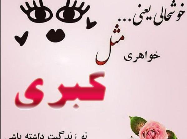 عکس نوشته کبری تولدت مبارک