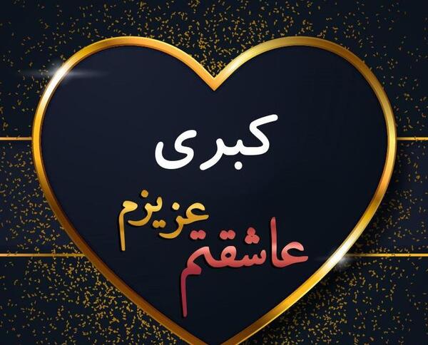 عکس نوشته کبری تولدت مبارک