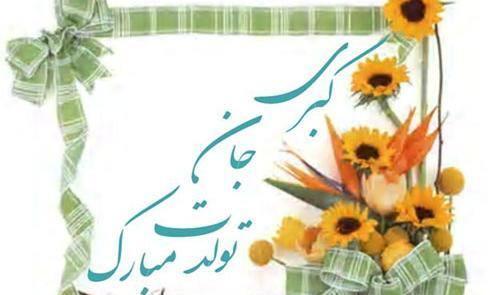 عکس نوشته کبری تولدت مبارک