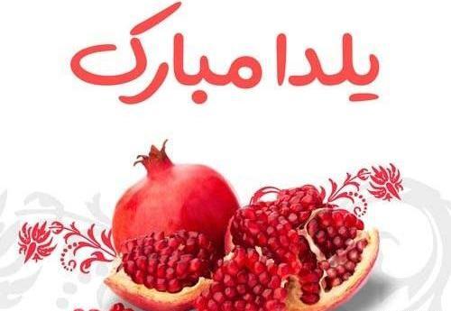 عکس شب یلدا مبارک پیشاپیش