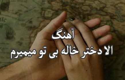عکس نوشته دختر خاله هام