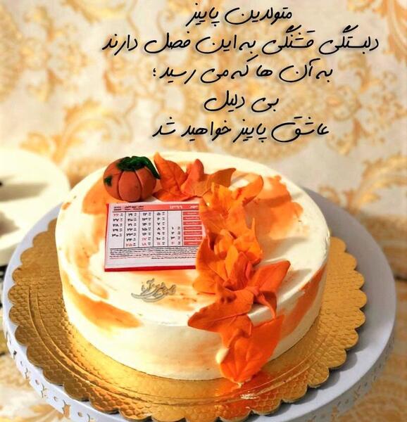عکس کیک تولد پسرانه پاییزی
