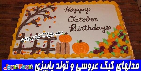 عکس کیک تولد پسرانه پاییزی