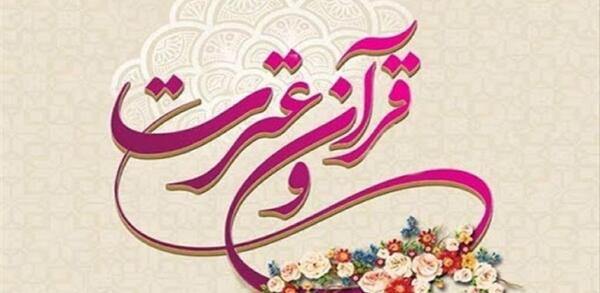 عکس قرآن و عترت