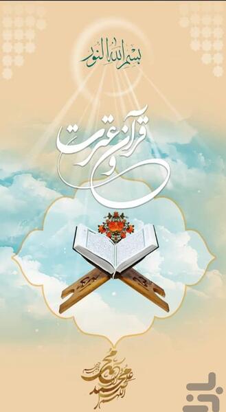 عکس قرآن و عترت