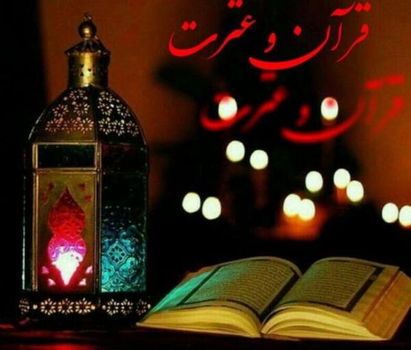 عکس قرآن و عترت
