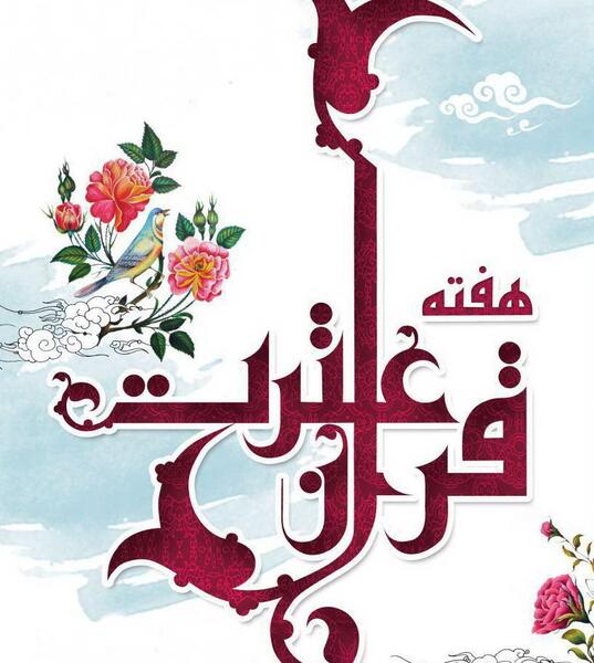 عکس قرآن و عترت