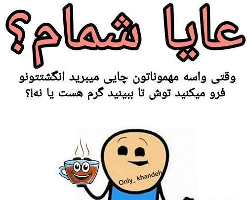 عکس نوشته طنز چای