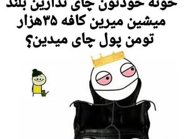 عکس نوشته طنز چای