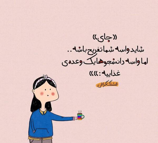 عکس نوشته طنز چای