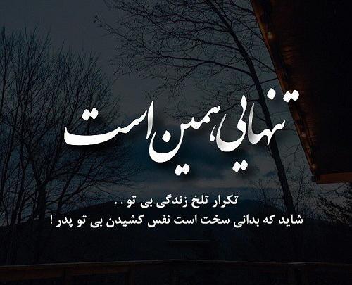 عکس نوشته پدر پشتم شکست از رفتن تو
