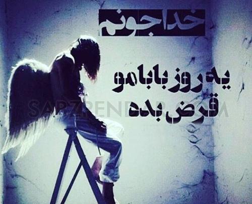 عکس نوشته پدر پشتم شکست از رفتن تو