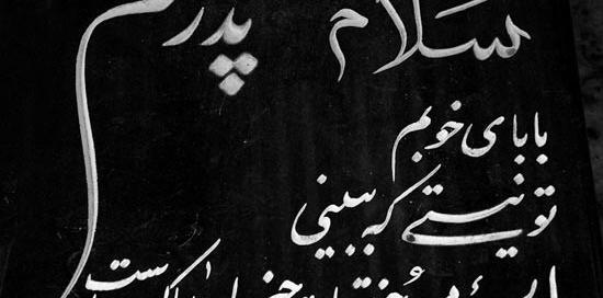 عکس نوشته پدر پشتم شکست از رفتن تو
