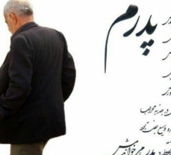 عکس نوشته پدر پشتم شکست از رفتن تو