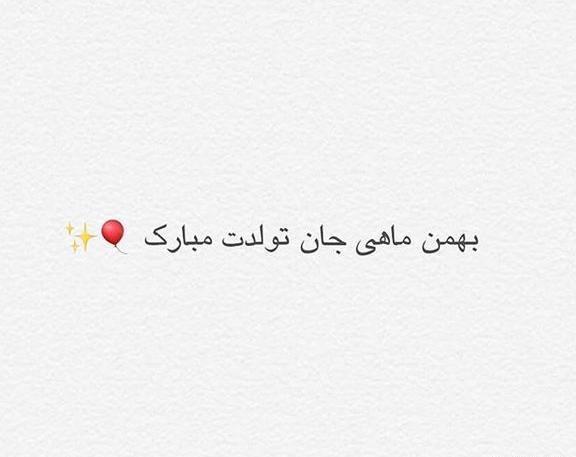 عکس تولد رفیق بهمن ماهی