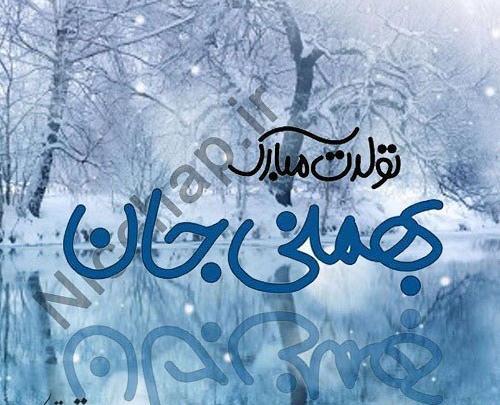 عکس تولد رفیق بهمن ماهی