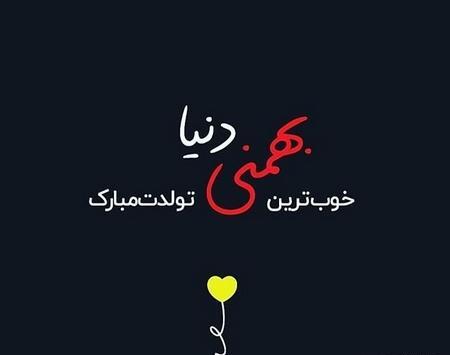 عکس تولد رفیق بهمن ماهی