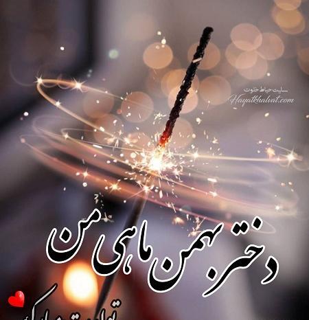 عکس تولد رفیق بهمن ماهی
