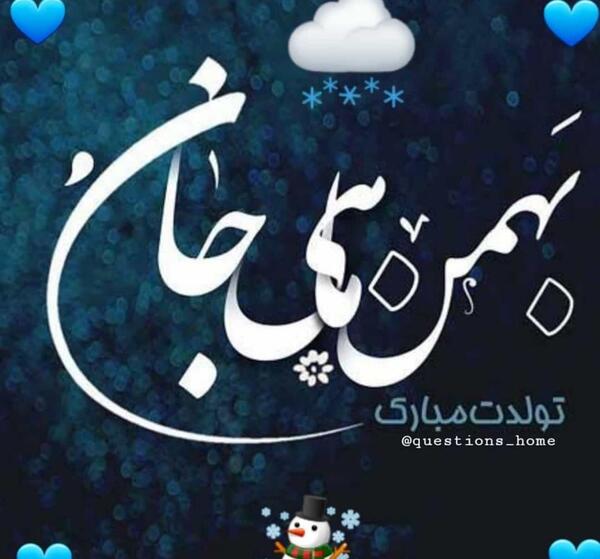 عکس تولد رفیق بهمن ماهی