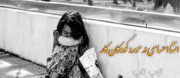 عکس لبخند کودکان کار