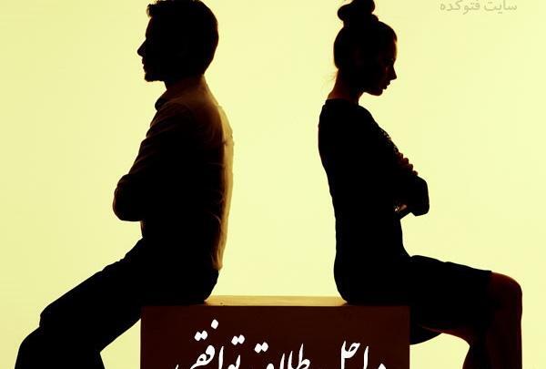 عکس جدایی توافقی