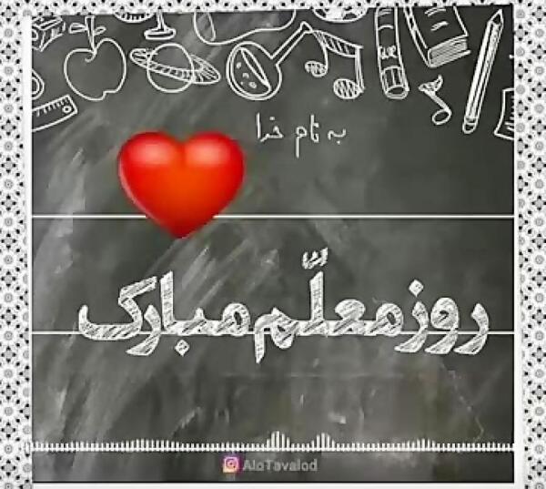 عکس کیوت روز معلم