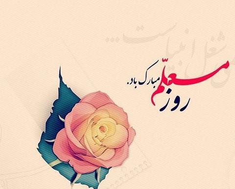 عکس کیوت روز معلم