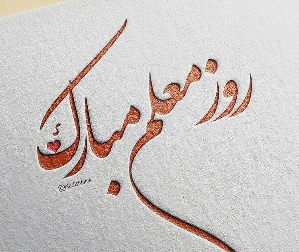 عکس کیوت روز معلم