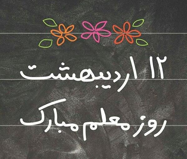 عکس کیوت روز معلم