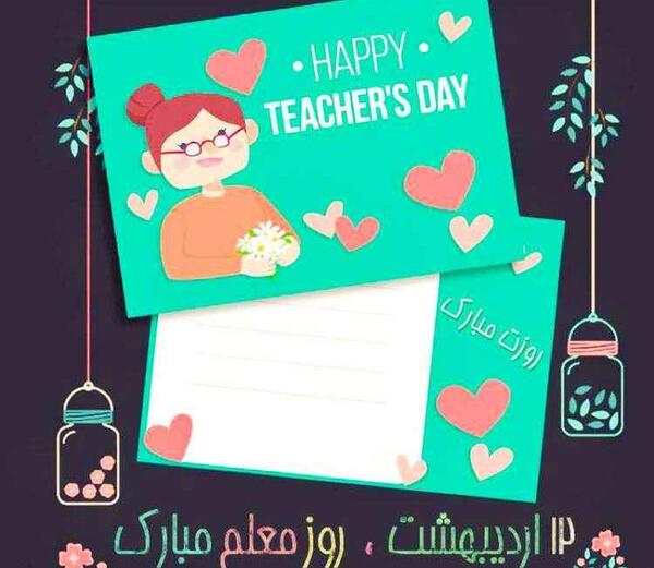 عکس کیوت روز معلم