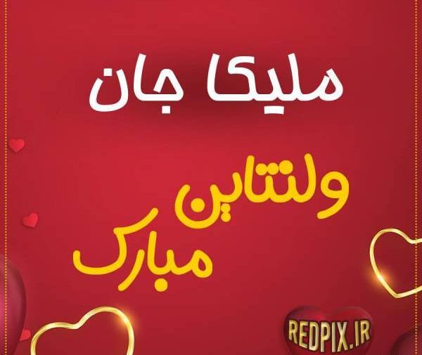 عکس ولنتاین سجاد