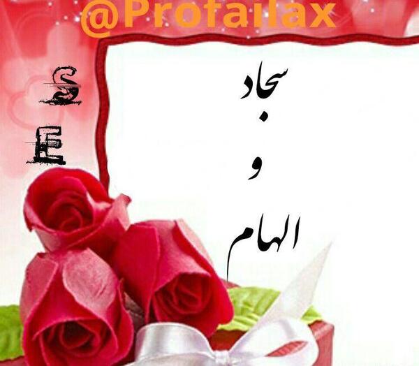 عکس ولنتاین سجاد