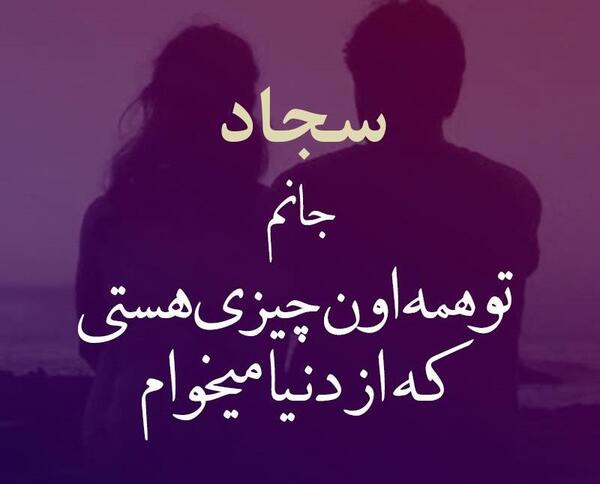عکس ولنتاین سجاد