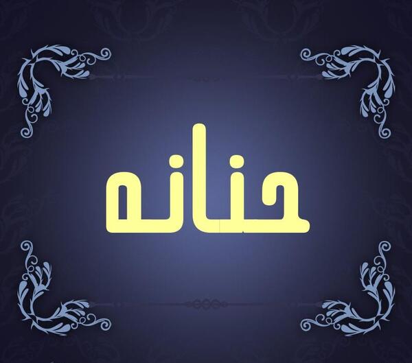 عکس نوشته با نام حنانه