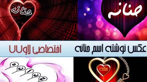 عکس نوشته با نام حنانه