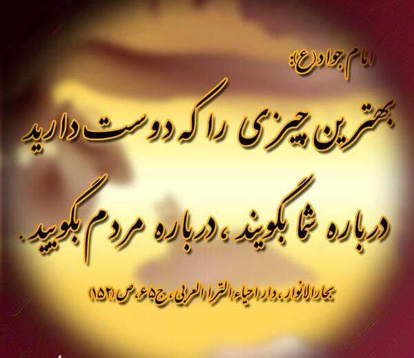 عکس نوشته حدیث امام جواد ع